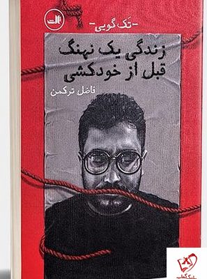 خرید کتاب زندگی یک نهنگ قبل از خودکشی اثر فاضل ترکمن نشر ثالث