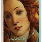 خرید کتاب چشم هایت اثر نزار قبانی ترجمه زهرا یزدان نژاد نشر ثالث