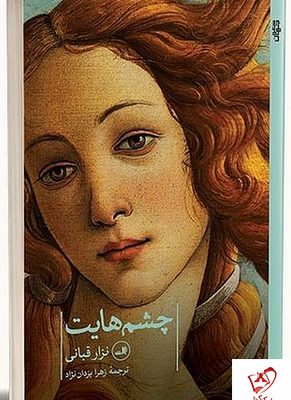 خرید کتاب چشم هایت اثر نزار قبانی ترجمه زهرا یزدان نژاد نشر ثالث