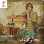 خرید کتاب زنان کتابخوان خطرناکند اثر استفان بولمان نشر ثالث