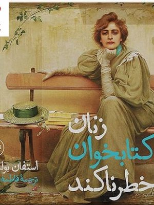 خرید کتاب زنان کتابخوان خطرناکند اثر استفان بولمان نشر ثالث
