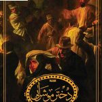 خرید کتاب دختر موشرابی اثر محمد حسین زاده نشر کتابستان معرفت