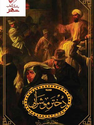 خرید کتاب دختر موشرابی اثر محمد حسین زاده نشر کتابستان معرفت