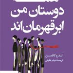 خرید کتاب همه دوستان من ابر قهرمان اند اثر اندرو کافمن نشر کوله پشتی
