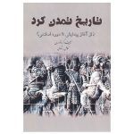 خرید کتاب تاریخ تمدن کرد (دوره 5 جلدی) اثر کامل رشادی نشر شفیعی