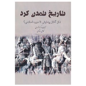 خرید کتاب تاریخ تمدن کرد (دوره 4 جلدی) اثر کامل رشادی نشر شفیعی