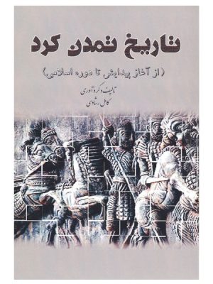 خرید کتاب تاریخ تمدن کرد (دوره 5 جلدی) اثر کامل رشادی نشر شفیعی