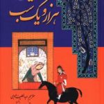 خرید کتاب هزار و یک شب اثر عبداللطیف طسوجی (دوره 7 جلدی) نشر گوتنبرگ