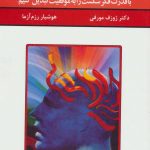 خرید کتاب قدرت فکر 2 اثر دکتر ژوزف مورفی نشر سپنج