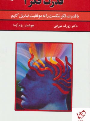 خرید کتاب قدرت فکر 2 اثر دکتر ژوزف مورفی نشر سپنج