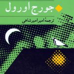 خرید کتاب قلعه حیوانات اثر جورج اورول ترجمه امیر امیرشاهی نشر جامی