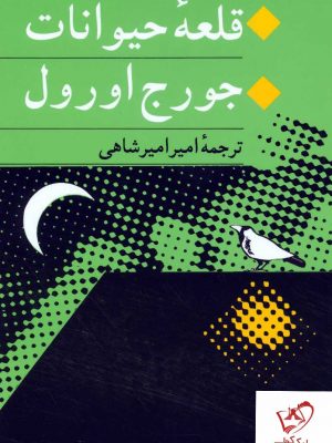 خرید کتاب قلعه حیوانات اثر جورج اورول ترجمه امیر امیرشاهی نشر جامی