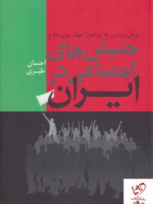 خرید کتاب جنبش های اجتماعی در ایران اثر احسان طبری نشر فردوس