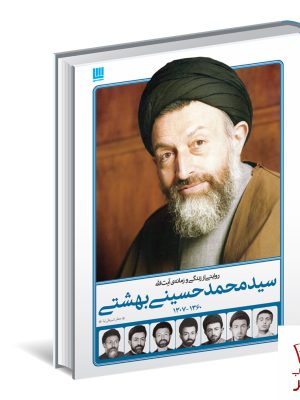 خرید کتاب روایتی از از زندگی و زمانه آیت الله سیدمحمد حسینی بهشتی نشر سایان