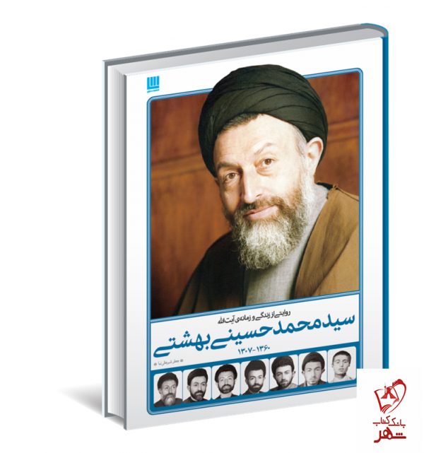 خرید کتاب روایتی از از زندگی و زمانه آیت الله سیدمحمد حسینی بهشتی نشر سایان