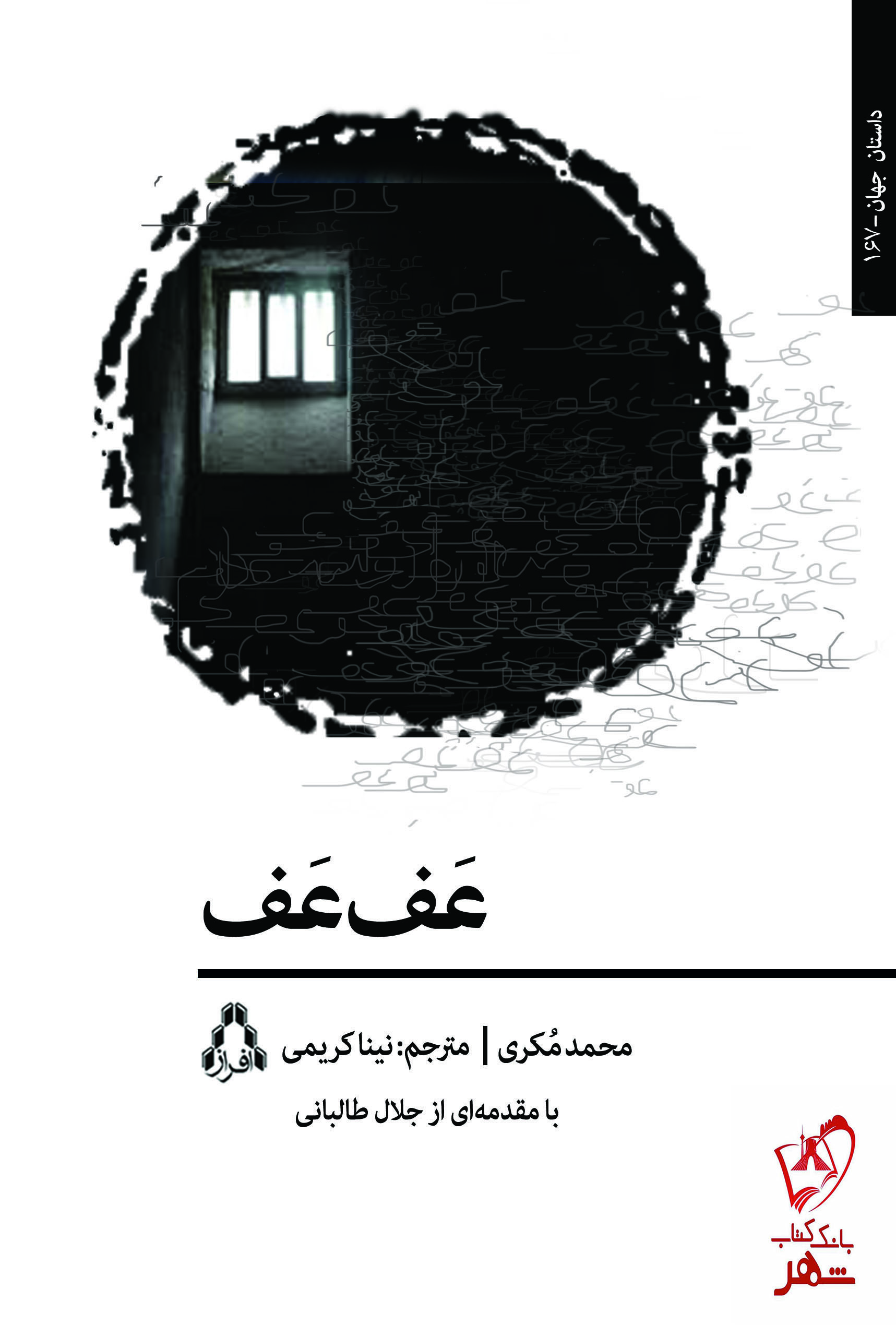 خرید کتاب عف عف اثر محمد مکری ترجمه نینا کریمی نشر افراز