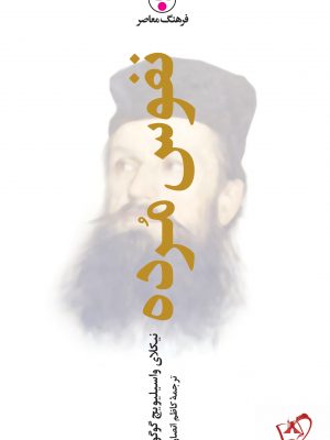 خرید کتاب نفوس مرده اثر نیکلای واسیلیویچ گوگول نشر فرهنگ معاصر