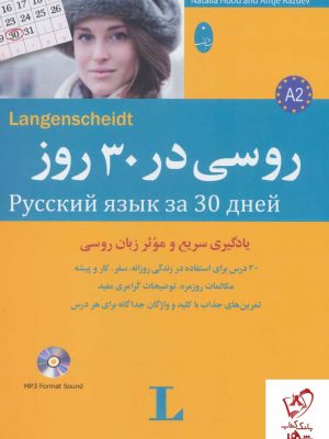 خرید کتاب روسی در 30 روز همراه با سی دی نشر شباهنگ