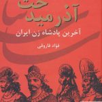 خرید کتاب آذرمیدخت (آخرین پادشان زن ایران) فواد فاروقی نشر سمیر