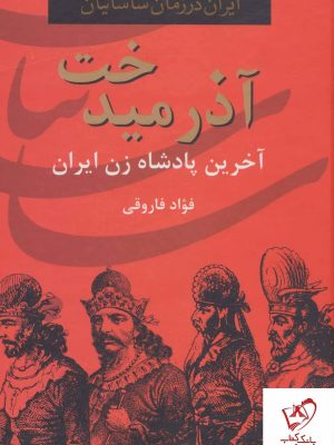 خرید کتاب آذرمیدخت (آخرین پادشان زن ایران) فواد فاروقی نشر سمیر