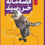 خرید کتاب قصه ما به خر رسید اثر غلامعلی گرایی و زهراسادات حسینی نشر خاموش