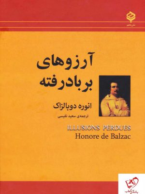 خرید کتاب آرزوهای بربادرفته اثر اونوره دو بالزاک ترجمه سعید نفیسی نشر باهم