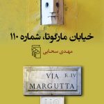خرید کتاب خیابان مارگوتا شماره 110 اثر مهدی سحابی نشر مرکز