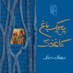 خرید کتاب پیچک باغ کاغذی اثر مهدی سحابی نشر مرکز