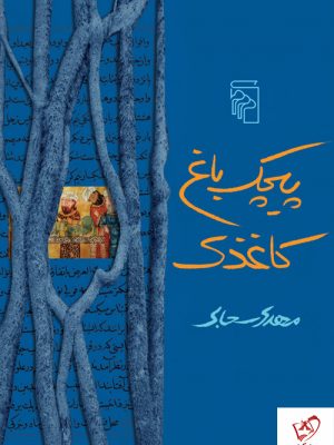 خرید کتاب پیچک باغ کاغذی اثر مهدی سحابی نشر مرکز
