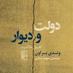 خرید کتاب دولت و دیوار (افول حاکمیت) اثر وندی براون نشر مرکز