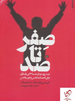 خرید کتاب صفر تا صد اثر کریستین وایلدینگ نشر روانشناسی و هنر