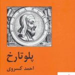 خرید کتاب پلو تارخ اثر احمد کسروی نشر سمیر