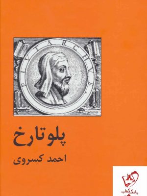 خرید کتاب پلو تارخ اثر احمد کسروی نشر سمیر