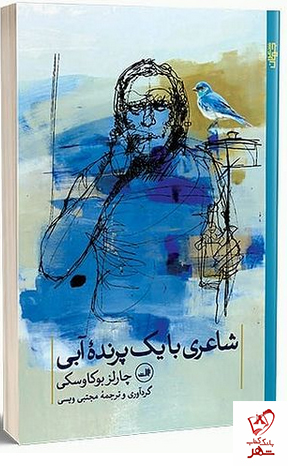 خرید کتاب شاعری با یک پرنده آبی اثر چارلز بوکاوسکی نشر ثالث