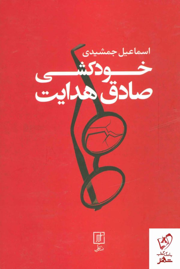 خرید کتاب خودکشی صادق هدایت اثر اسماعیل جمشیدی نشر علم