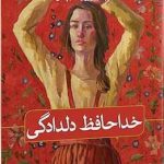 خرید کتاب خداحافظ دلدادگی اثر شیرزاد حسن ترجمه مریوان حلبچه ای نشر ثالث