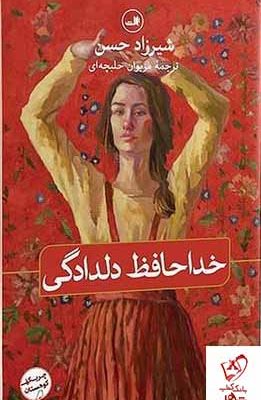 خرید کتاب خداحافظ دلدادگی اثر شیرزاد حسن ترجمه مریوان حلبچه ای نشر ثالث