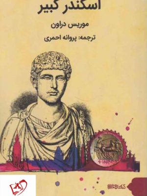 خرید کتاب اسکندرنامه اثر موریس دراون ترجمه پروانه احمری نشر میردشتی