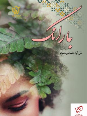 خرید کتاب بارانک نوشته دل آرا دشت بهشت نشر آرینا