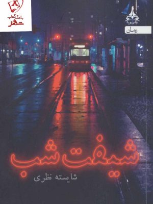 خرید کتاب شیفت شب اثر شایسته نظری نشر یوپا