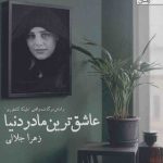 خرید کتاب عاشق ترین مادر دنیا اثر زهرا جلالی نشر یوپا