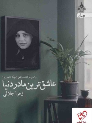 خرید کتاب عاشق ترین مادر دنیا اثر زهرا جلالی نشر یوپا