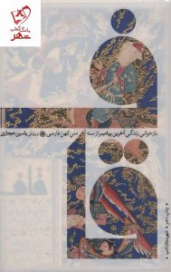 خرید کتاب قاف (بازخوانی زندگی آخرین پیامبر از سه متن کهن فارسی)