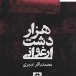 خرید کتاب هزار دشت ارغوانی اثر محمدباقر عبیری نشر روزنه کار