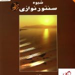 خرید کتاب شیوه سنتور نوازی اثر پشنگ کامکار نشر هستان