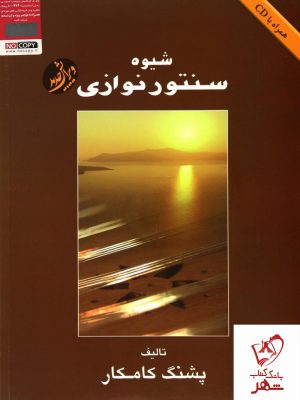 خرید کتاب شیوه سنتور نوازی اثر پشنگ کامکار نشر هستان
