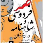 خرید کتاب فردوسی و شاهنامه در آینه زمان (2 جلدی) از نشر پیکان