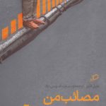 خرید کتاب مصائب من در حباب استارت آپ اثر دنیل لاینز نشر اطراف