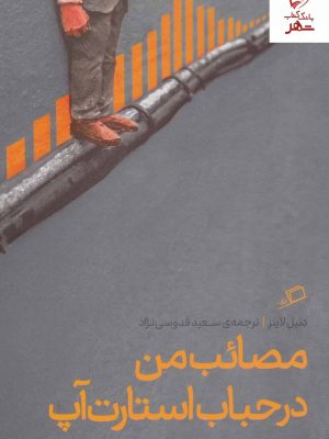 خرید کتاب مصائب من در حباب استارت آپ اثر دنیل لاینز نشر اطراف