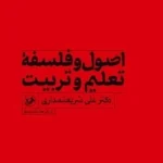 خرید کتاب اصول و فلسفه تعلیم و تربیت اثر دکتر علی شریعتمداری نشر امیرکبیر